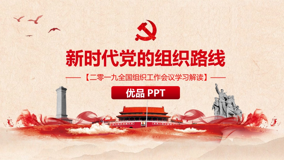 新时代党的组织路线PPT模板_第1页