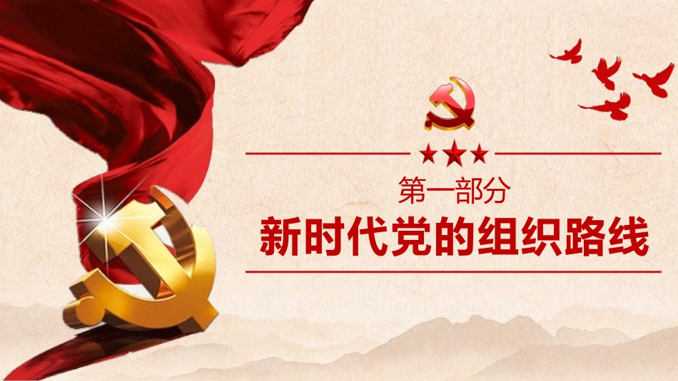 新时代党的组织路线PPT模板_第3页