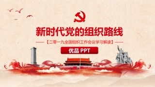 新时代党的组织路线PPT模板