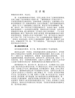 县特殊教育学校关于特殊教育宣讲稿