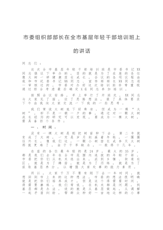 市委组织部部长在全市基层年轻干部培训班上的讲话