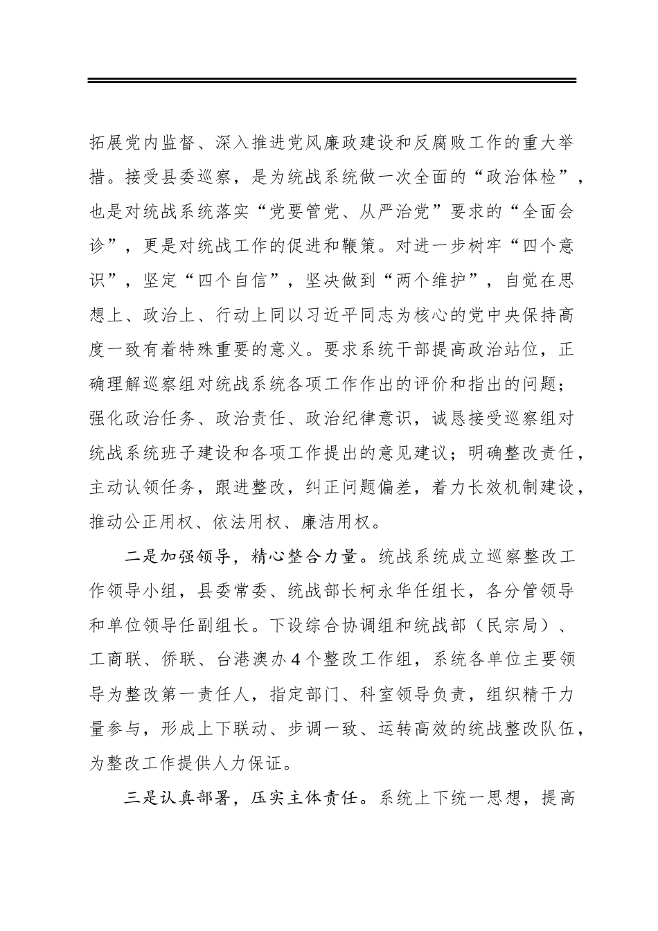 县统战系统关于巡察整改落实情况的报告_第2页