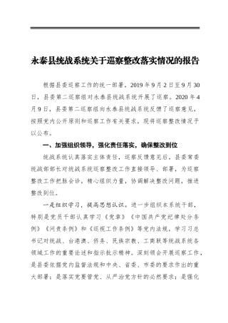 县统战系统关于巡察整改落实情况的报告