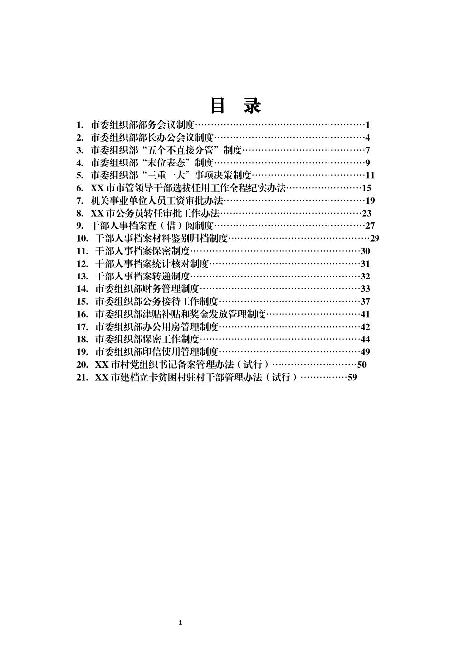 市委组织部相关制度汇编_第1页