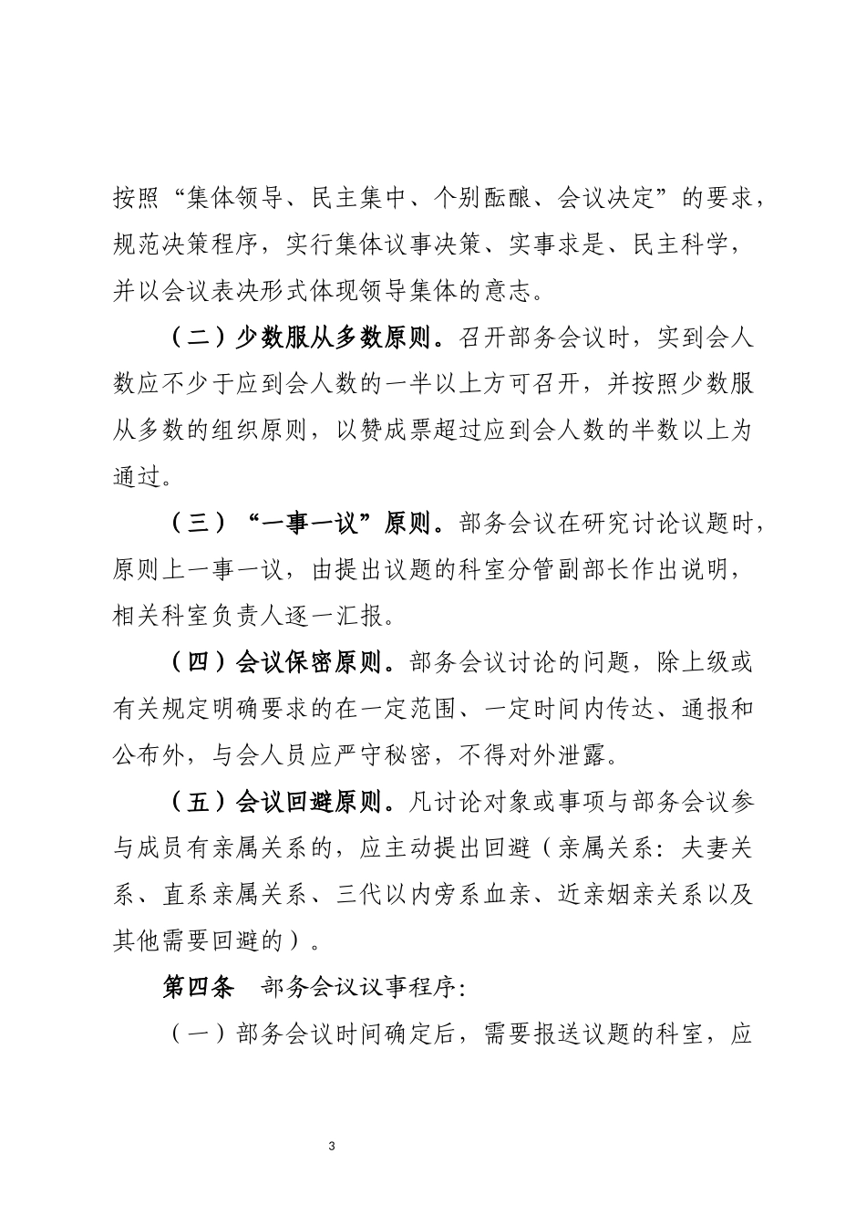 市委组织部相关制度汇编_第3页