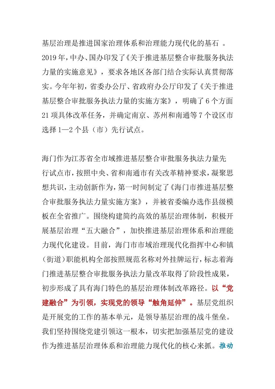 县委“五大融合”探索基层治理新模式_第1页