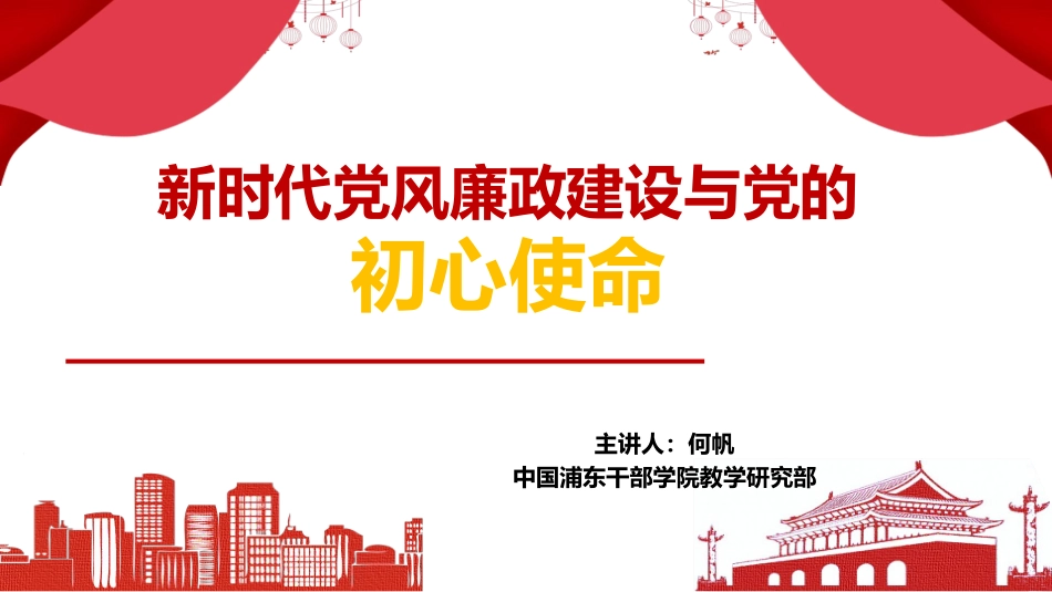 新时代党风廉政建设与党的初心使命_第1页
