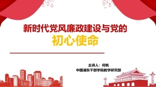 新时代党风廉政建设与党的初心使命