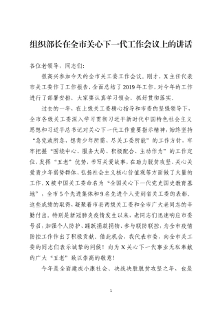 市委组织部长在关心下一代工作会议上的讲话