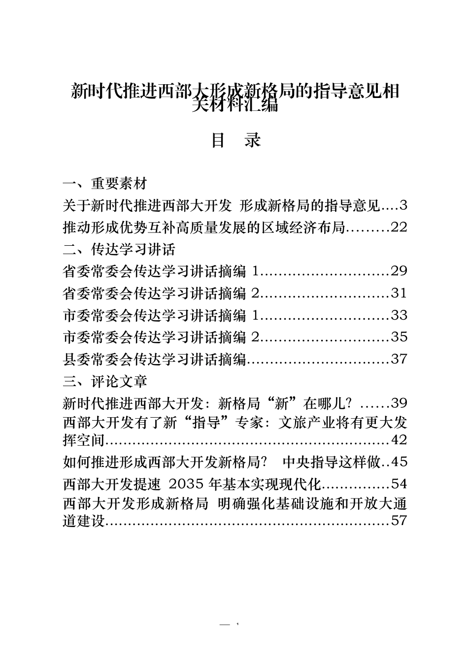 新时代推进西部大形成新格局的指导意见相关材料汇编_第1页