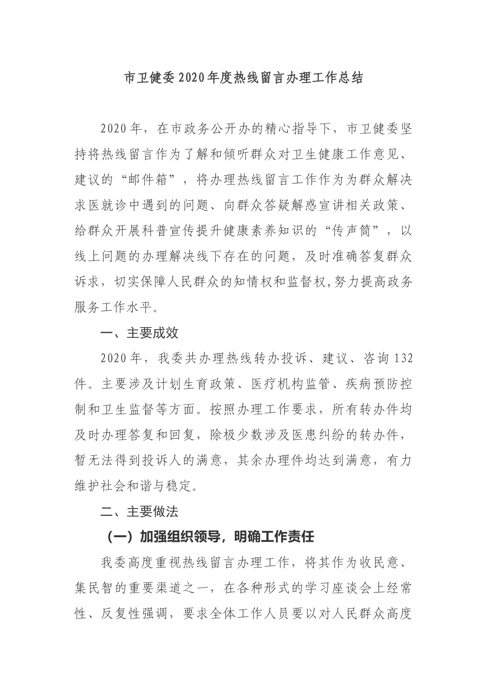 市卫健委2020年度热线留言办理工作总结_第1页