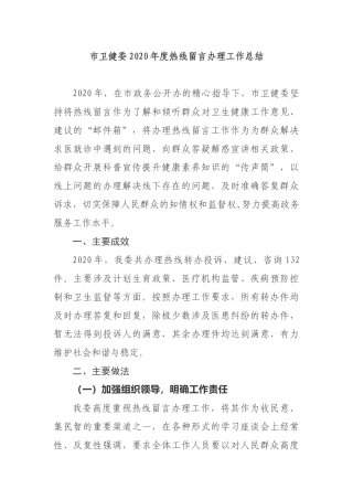 市卫健委2020年度热线留言办理工作总结