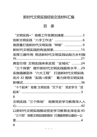 新时代文明实践经验交流材料（20篇）