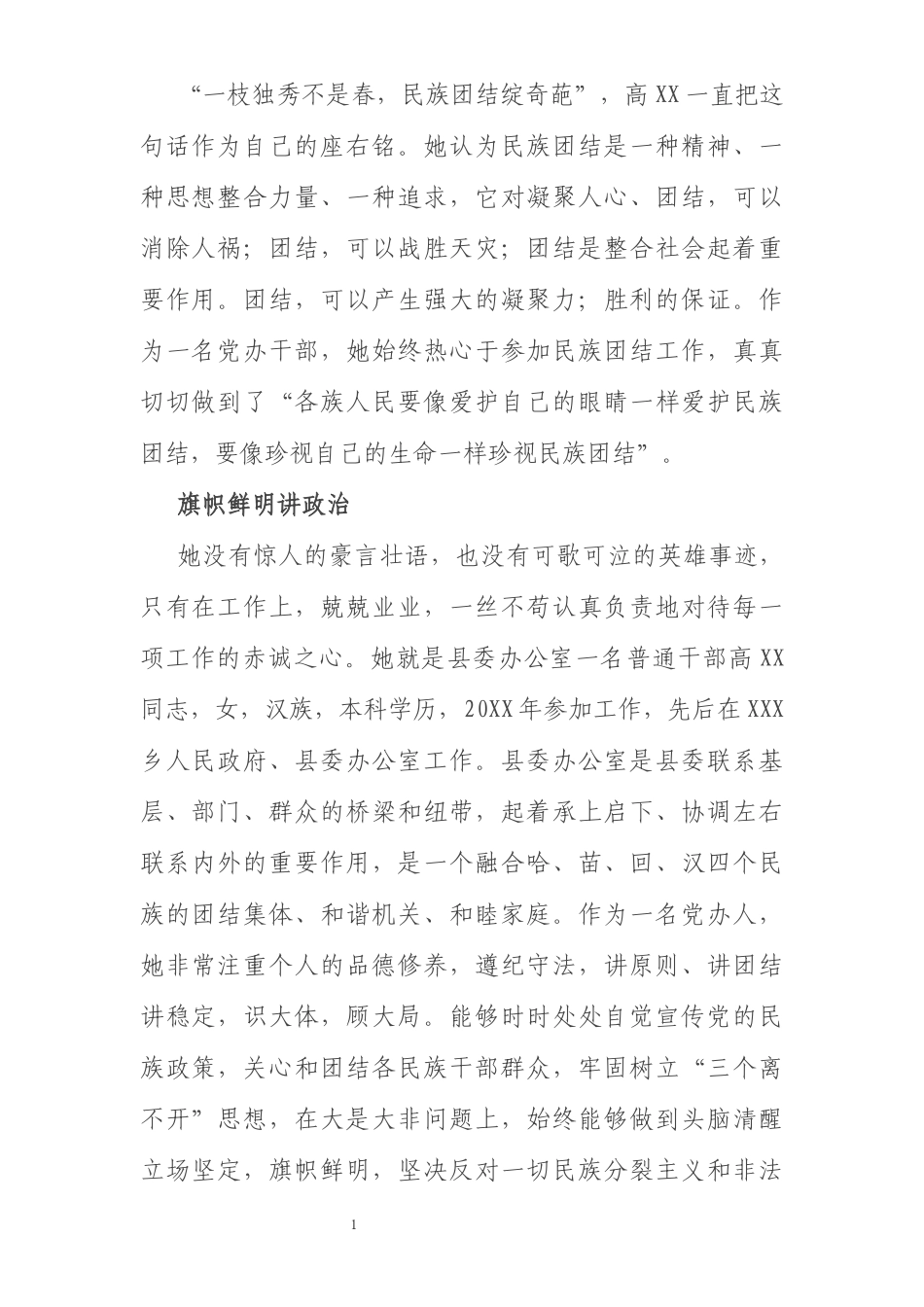 县委办公室普通干部民族团结先进个人事迹材料_第1页