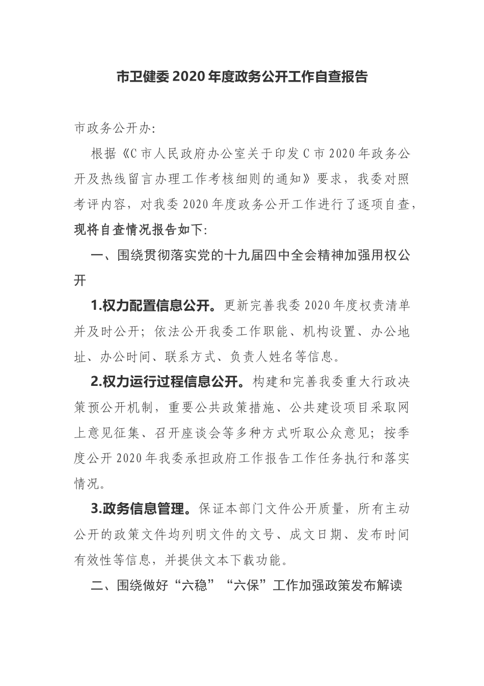 市卫健委2020年度政务公开工作自查报告_第1页