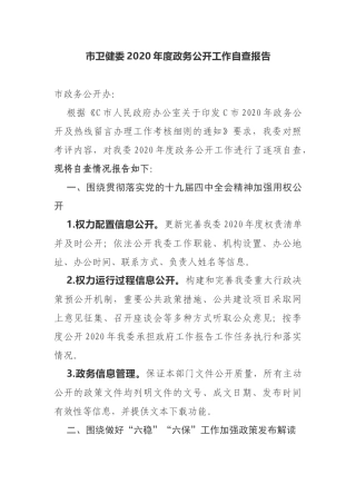 市卫健委2020年度政务公开工作自查报告