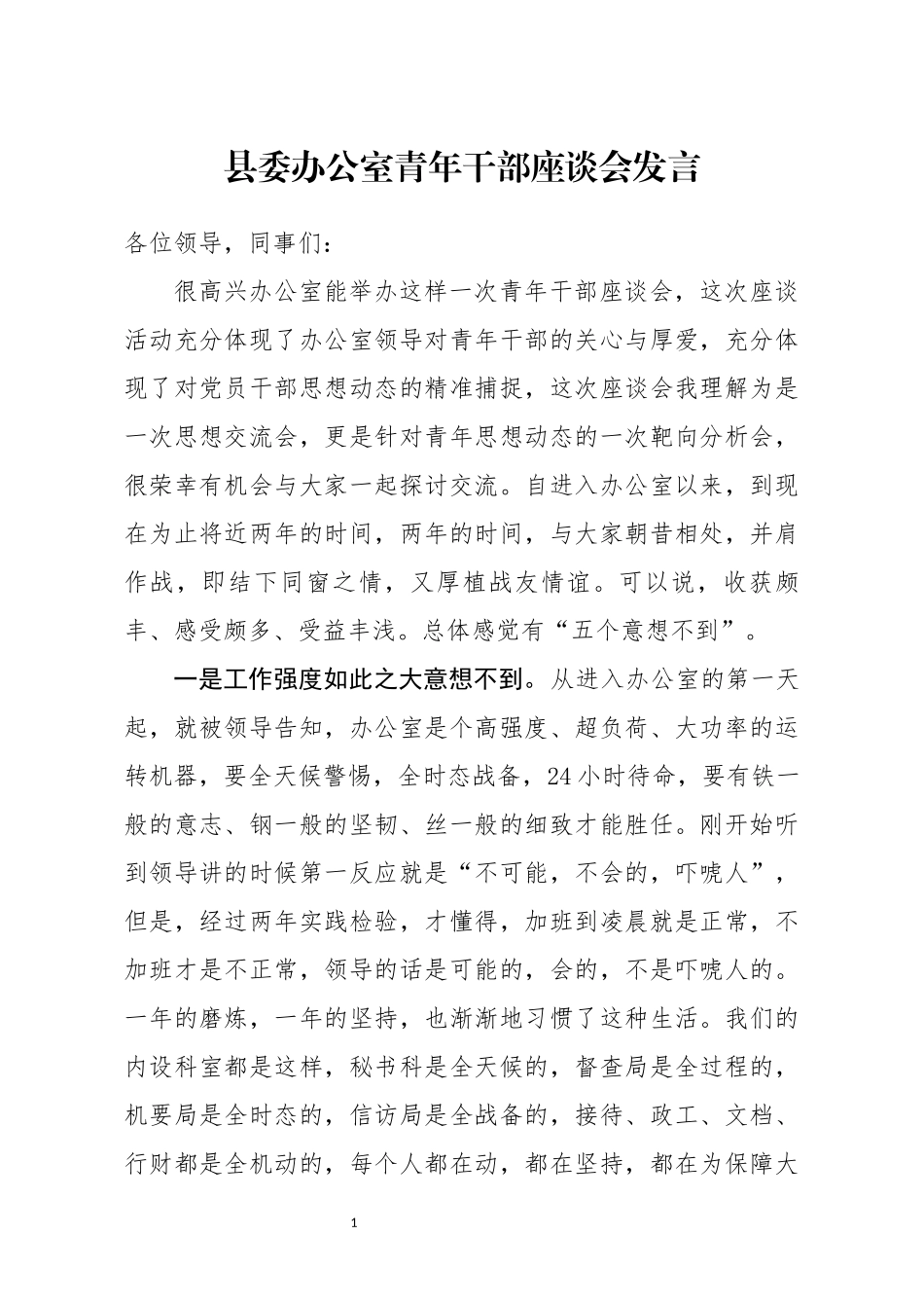 县委办公室青年干部座谈会发言_第1页