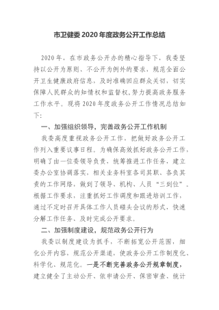 市卫健委2020年度政务公开工作总结