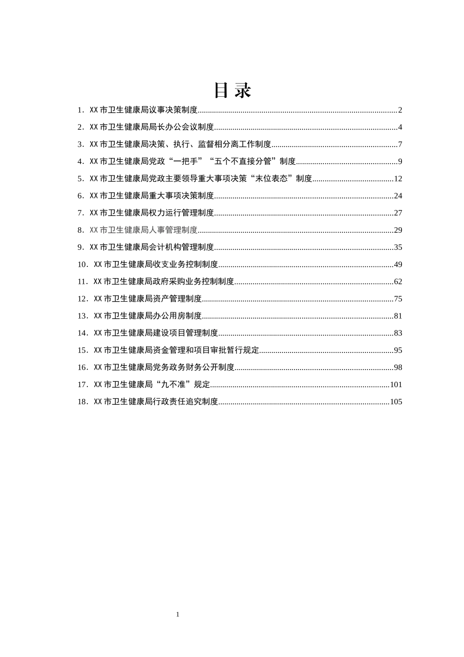 市卫生健康局机关管理制度汇编_第1页