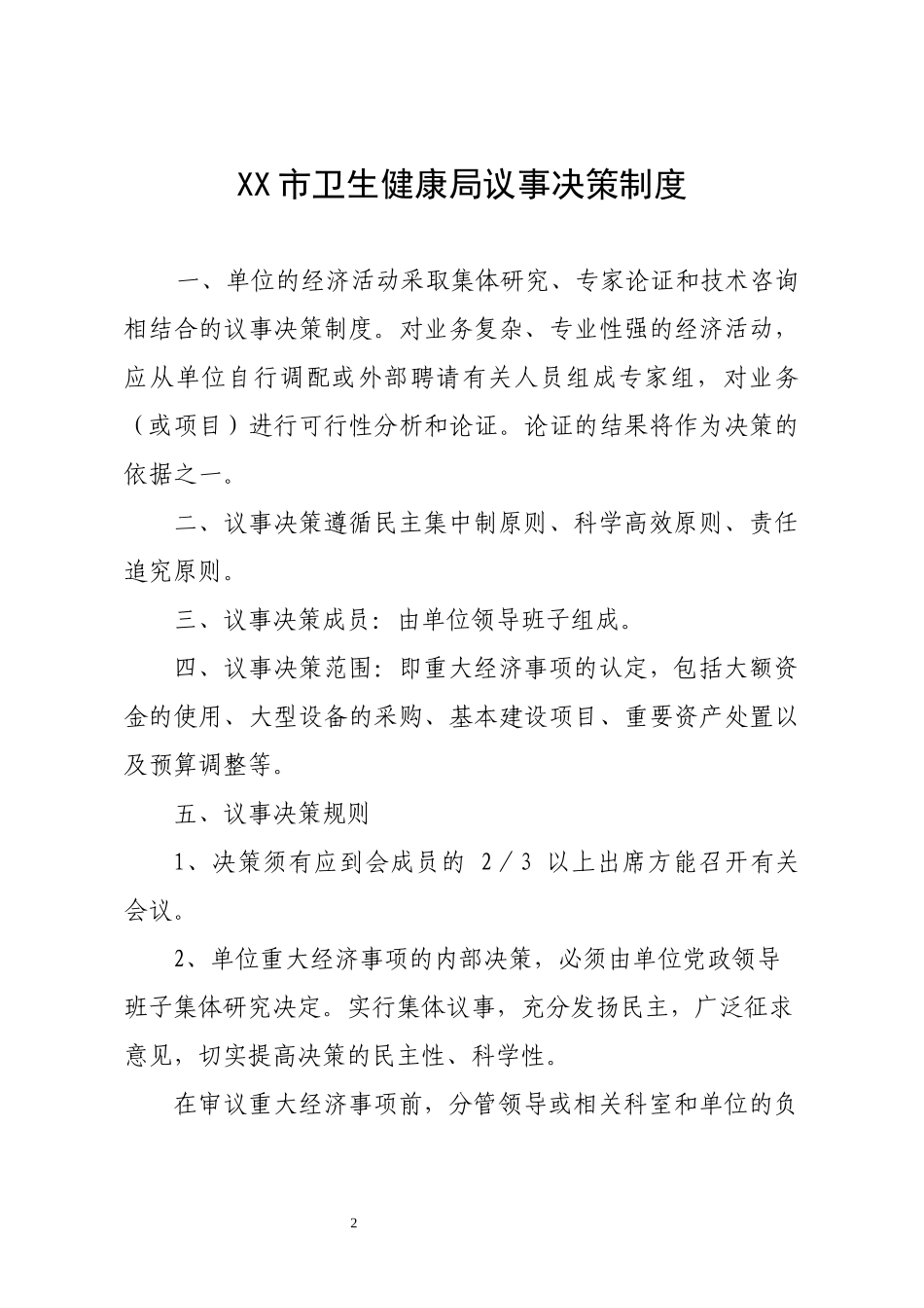 市卫生健康局机关管理制度汇编_第2页