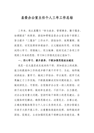 县委办公室主任个人三年工作总结