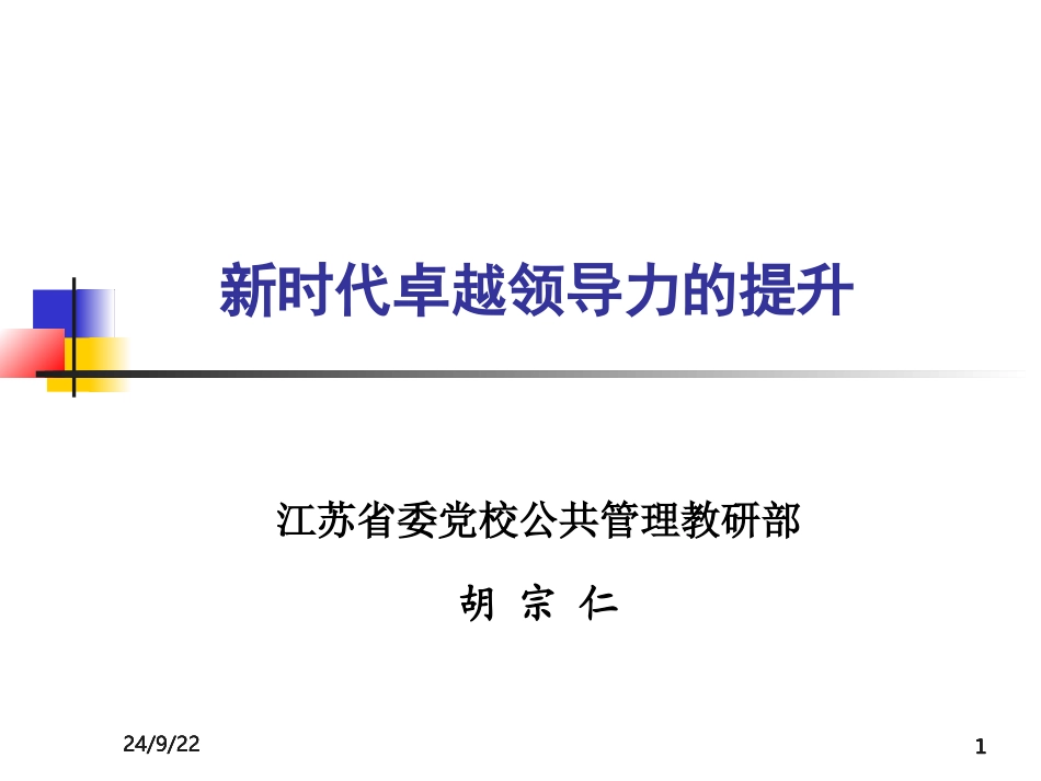新时代卓越领导力的提升_第1页