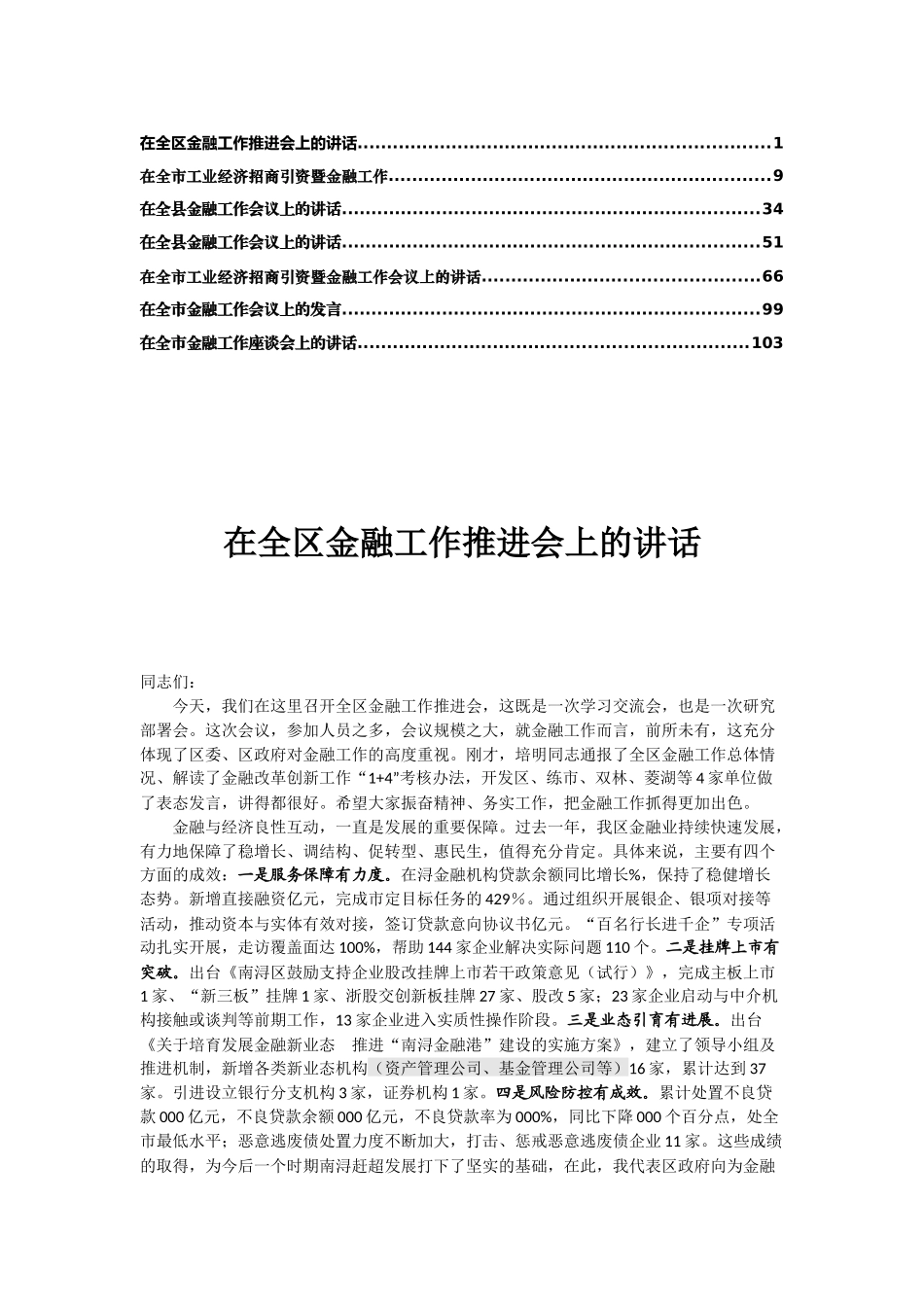 市县金融工作推进会座谈会讲话合集_第1页