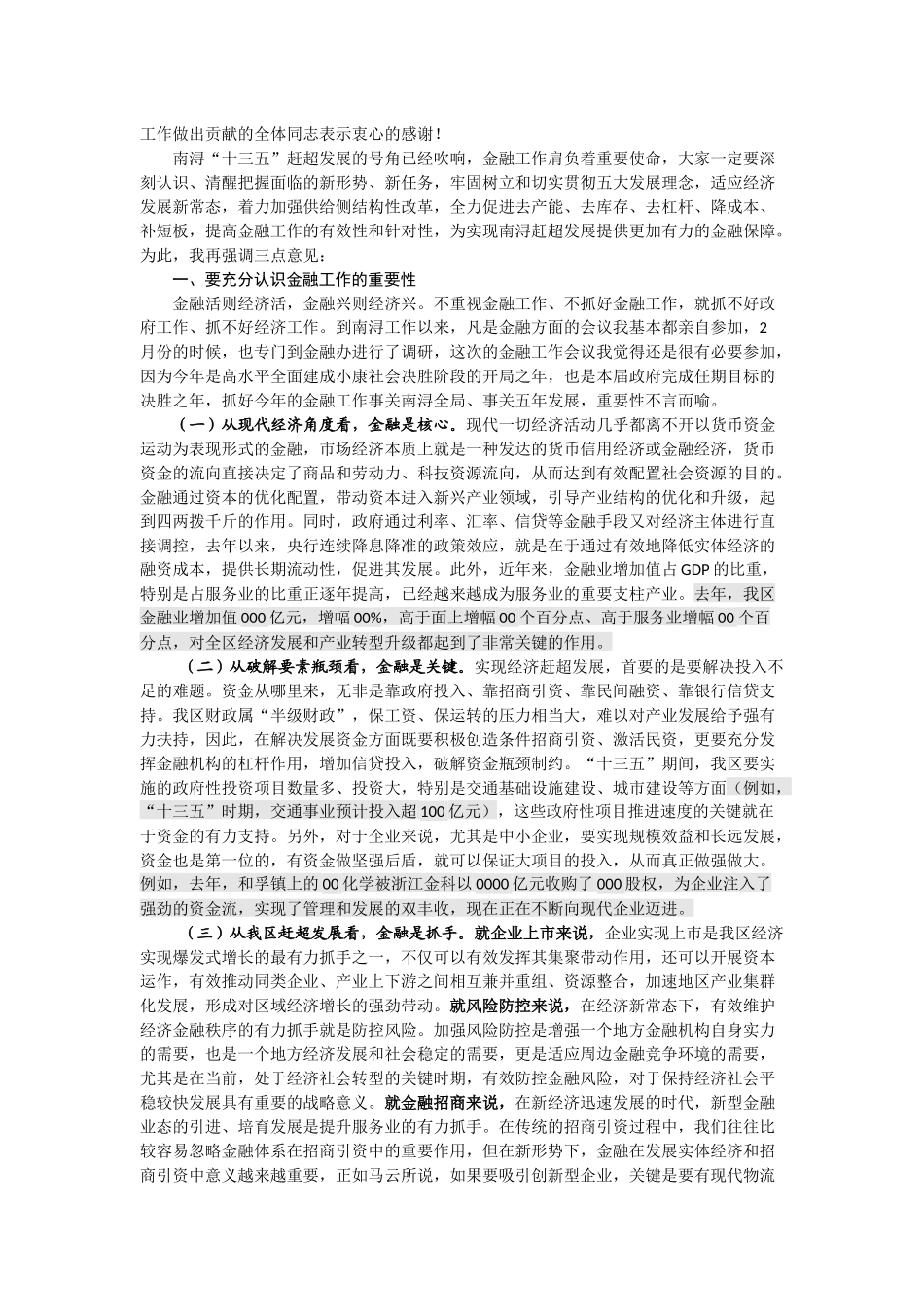 市县金融工作推进会座谈会讲话合集_第2页