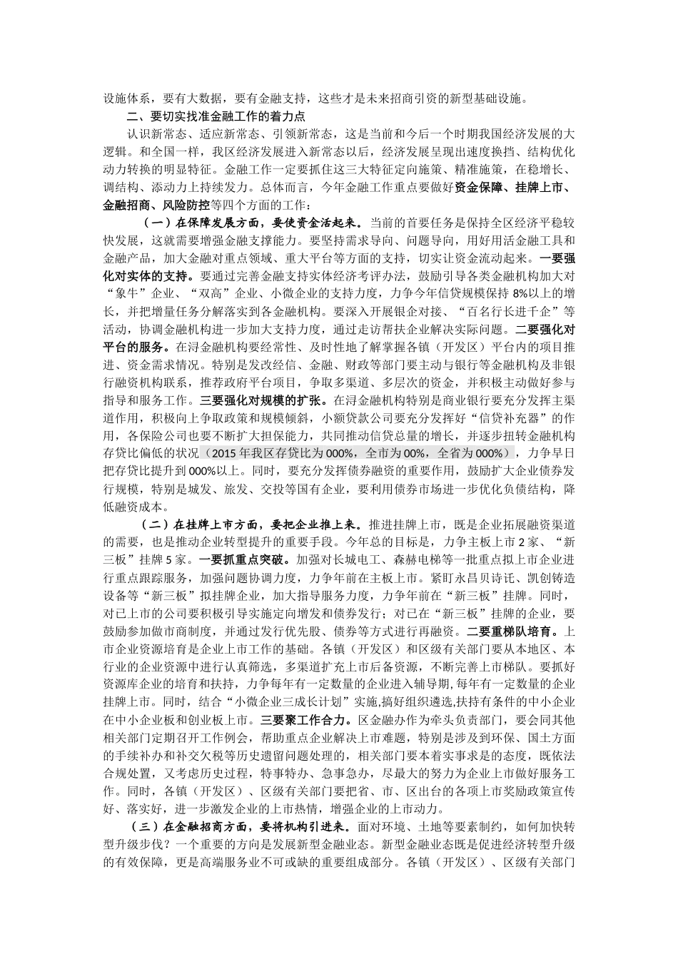 市县金融工作推进会座谈会讲话合集_第3页