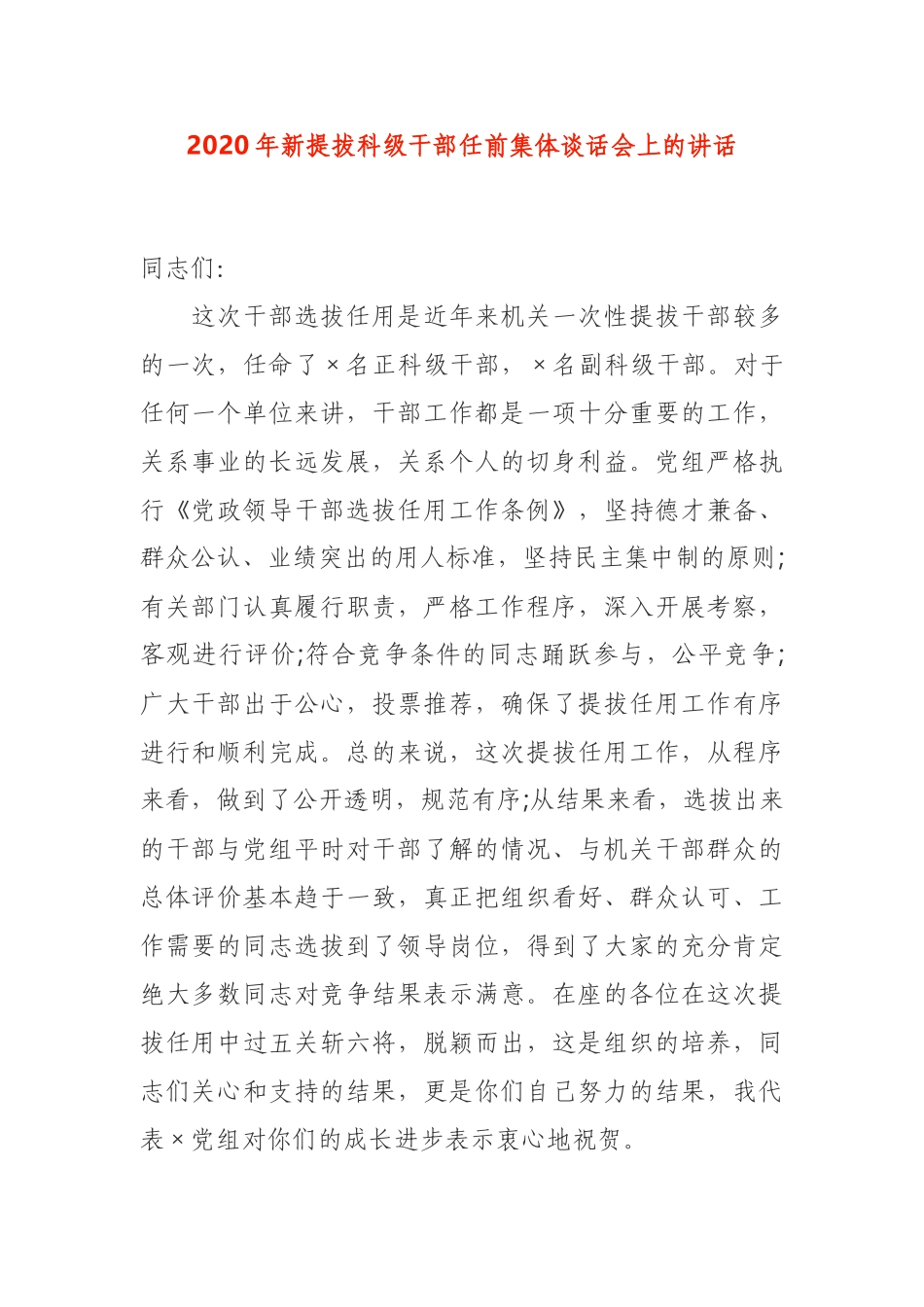 新提拔干部任前集体谈话讲话_第1页