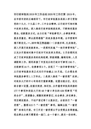 市行政审批局2019年工作总结2020年工作打算