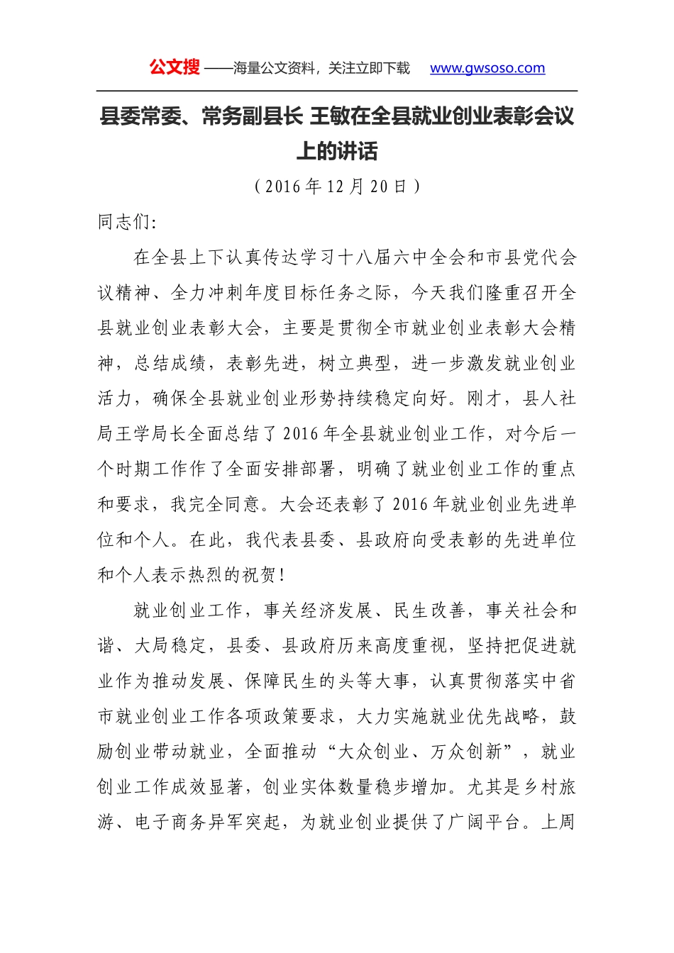 县委常委、常务副县长 王敏在全县就业创业表彰会议上的讲话_第1页
