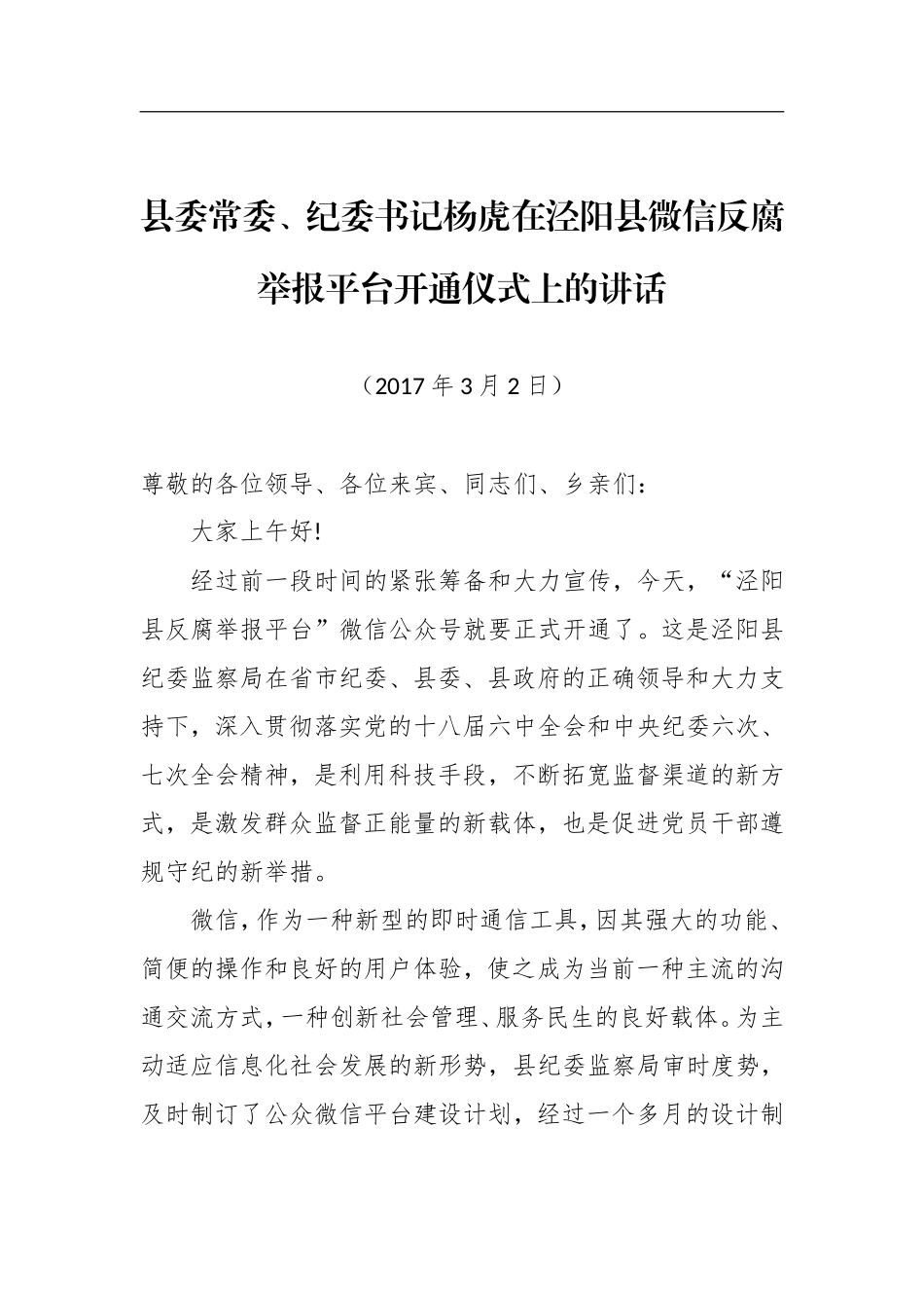 县委常委、纪委书记杨虎：在泾阳县微信反腐举报平台开通仪式上的讲话_转换_第1页