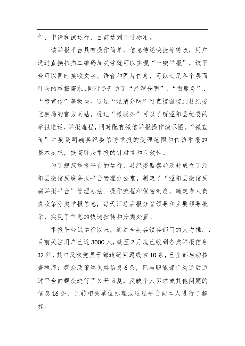 县委常委、纪委书记杨虎：在泾阳县微信反腐举报平台开通仪式上的讲话_转换_第2页