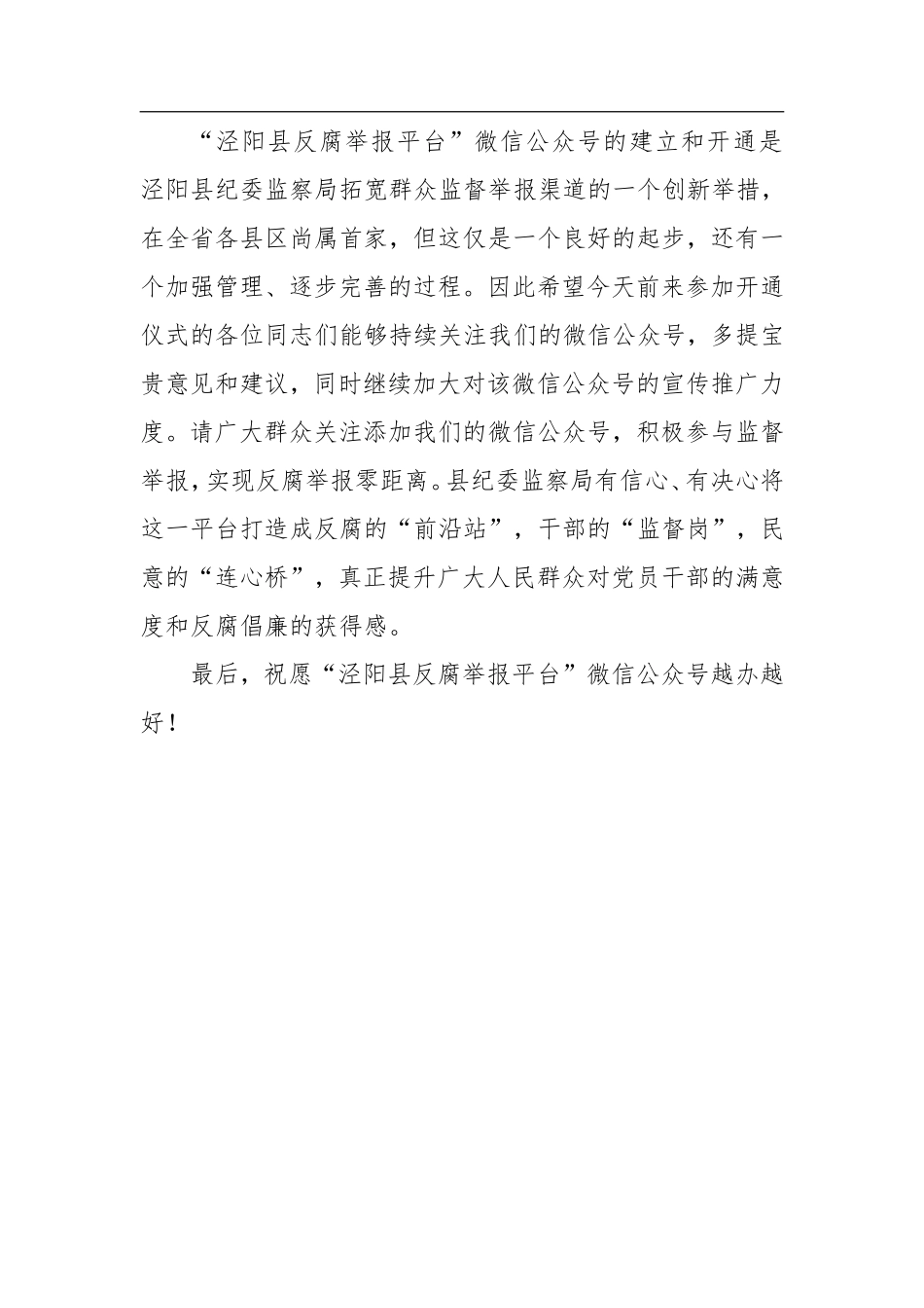 县委常委、纪委书记杨虎：在泾阳县微信反腐举报平台开通仪式上的讲话_转换_第3页