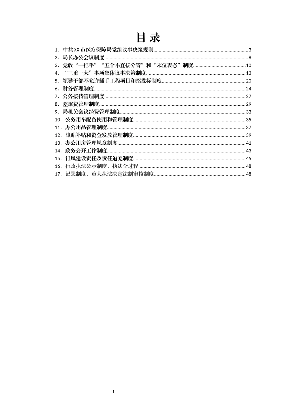 市医疗保障局工作制度汇编_第1页