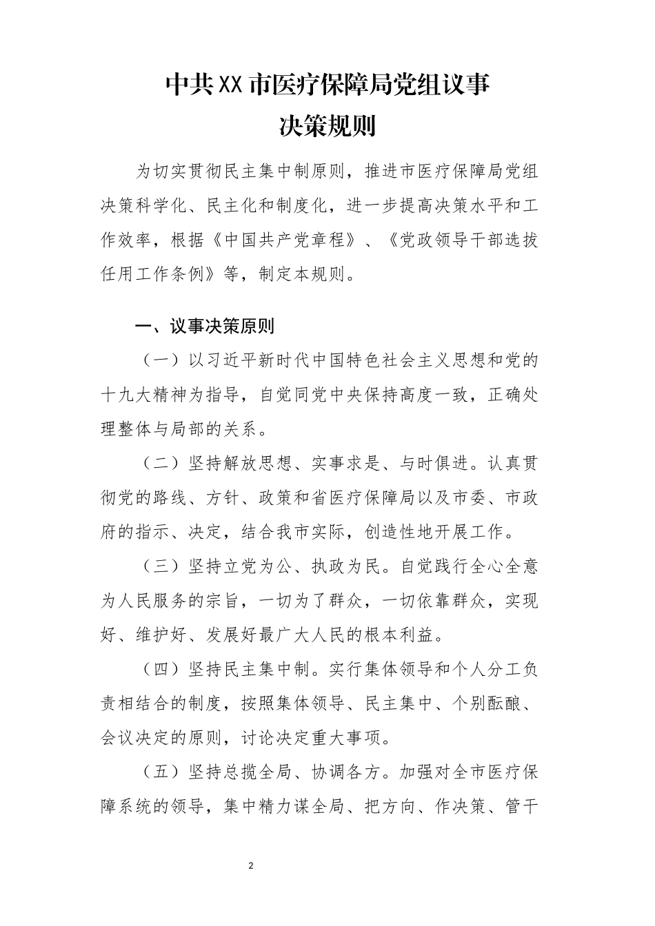 市医疗保障局工作制度汇编_第2页