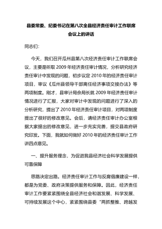 县委常委、纪委书记在第八次全县经济责任审计工作联席会议上的讲话