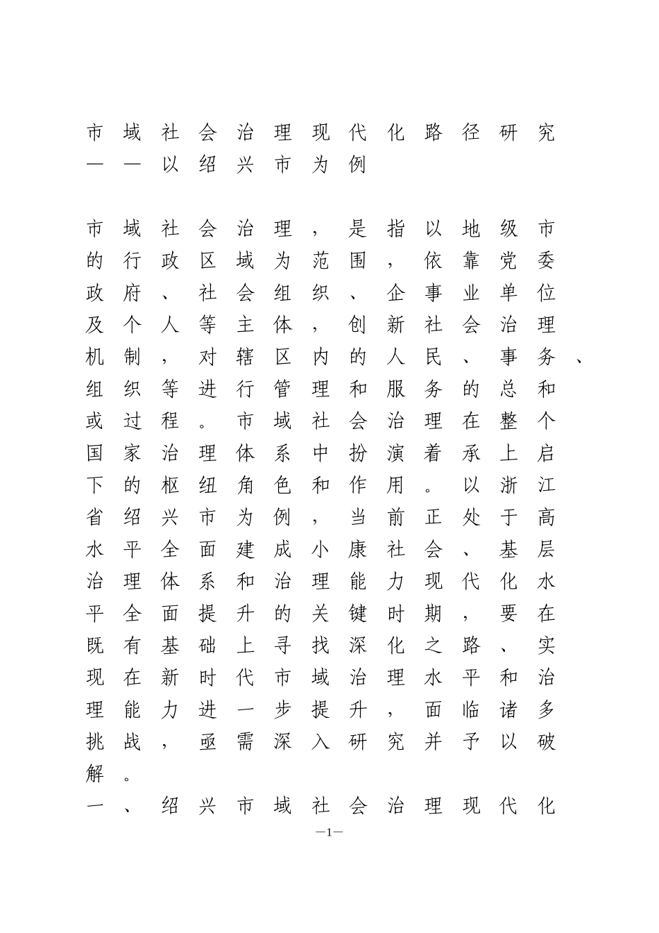 市域社会治理现代化路径研究——以绍兴市为例_第1页