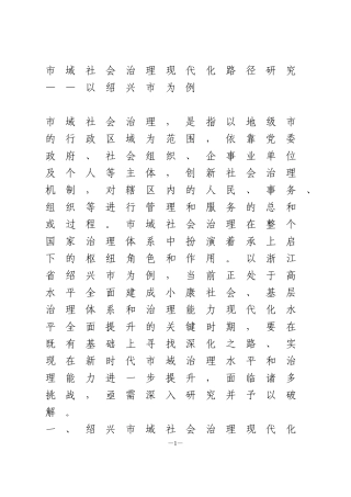 市域社会治理现代化路径研究——以绍兴市为例