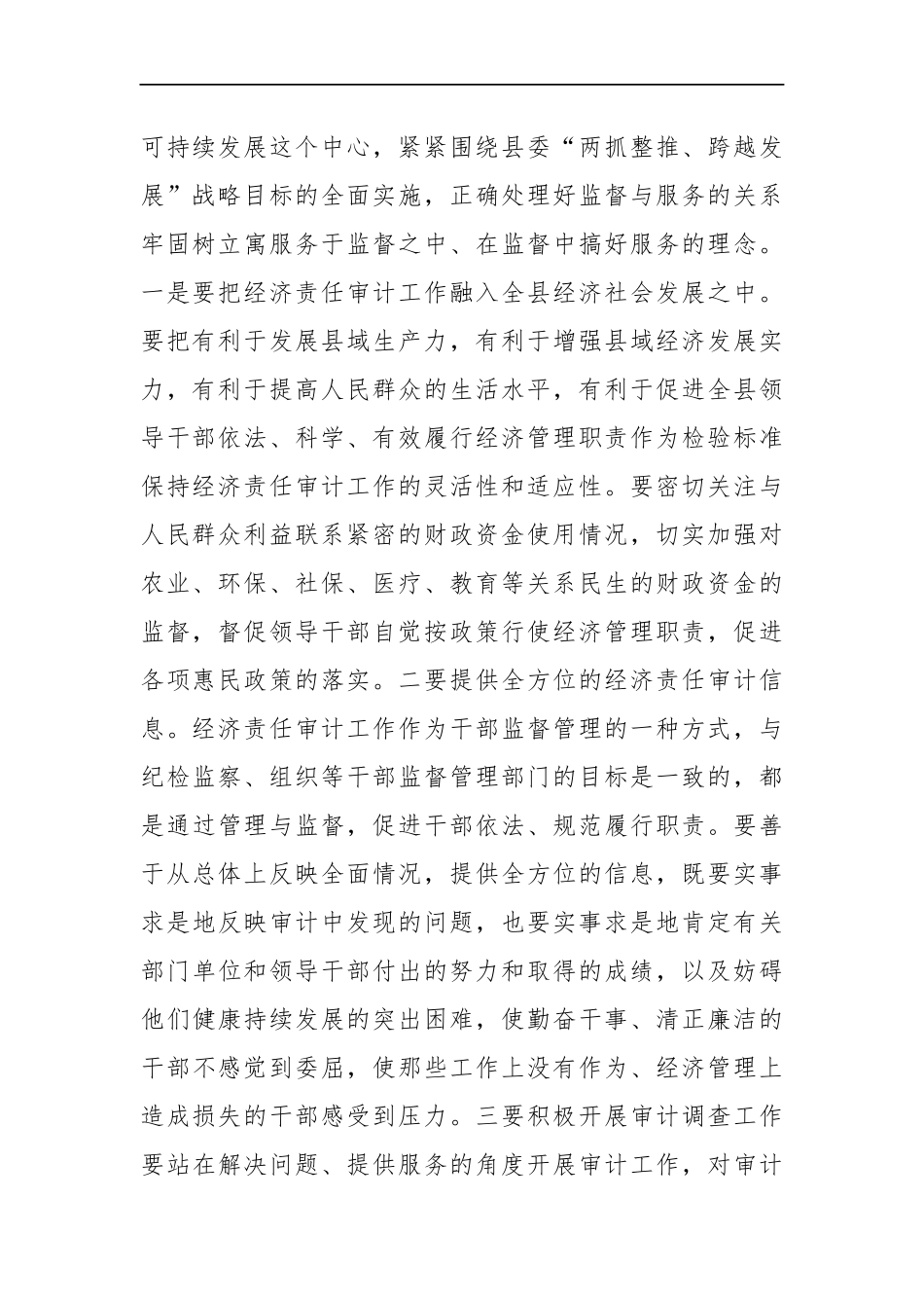 县委常委、纪委书记在第八次全县经济责任审计工作联席会议上的讲话_转换_第2页
