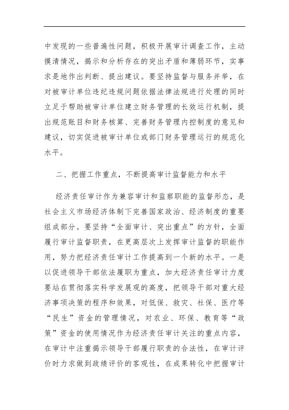 县委常委、纪委书记在第八次全县经济责任审计工作联席会议上的讲话_转换_第3页