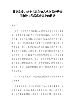 县委常委、纪委书记在第八次全县经济责任审计工作联席会议上的讲话_转换