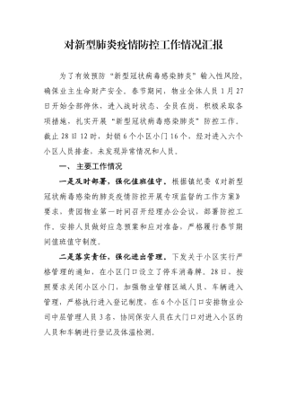 新型肺炎疫情防控工作情况汇报
