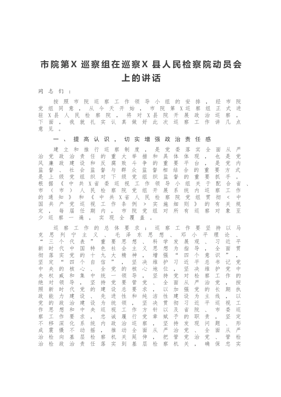 市院第X巡察组在巡察X县人民检察院动员会上的讲话_第1页