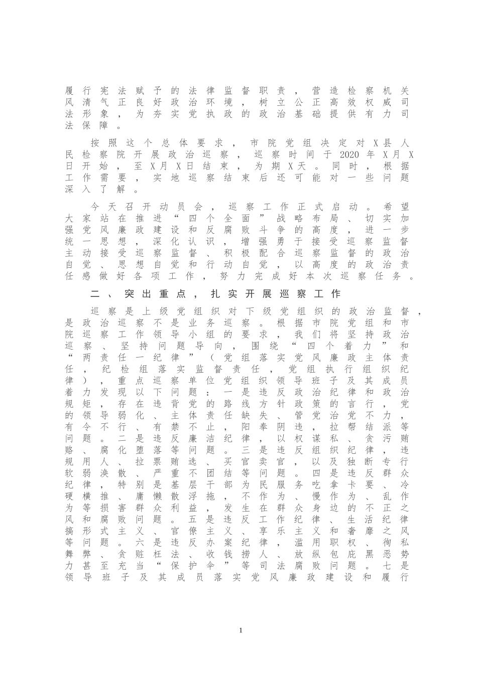 市院第X巡察组在巡察X县人民检察院动员会上的讲话_第2页