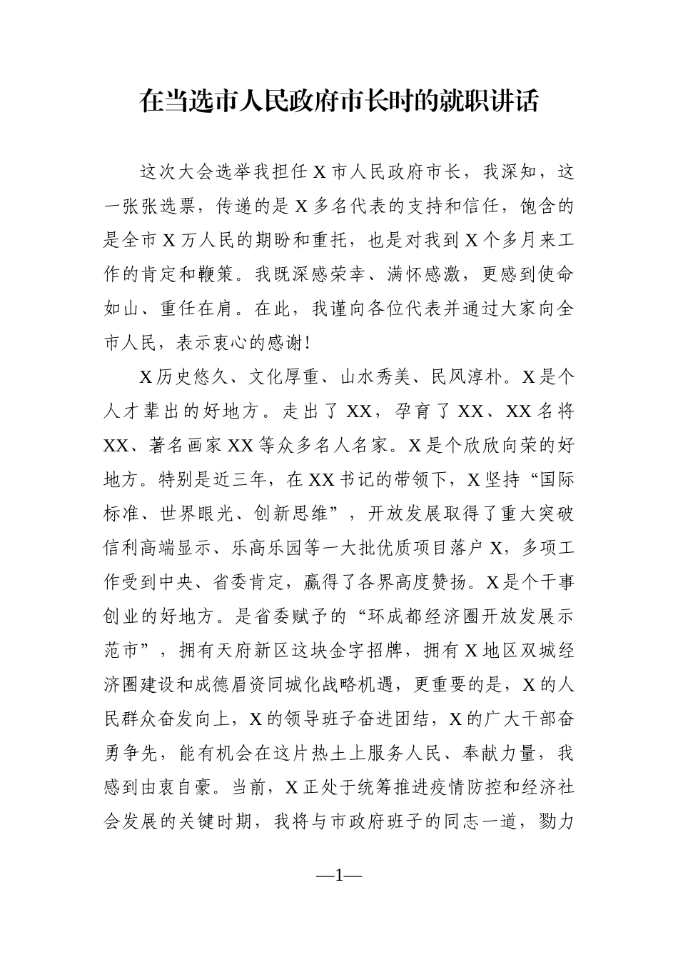 市长：在当选市人民政府市长时的就职讲话_第1页
