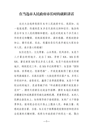 市长：在当选市人民政府市长时的就职讲话