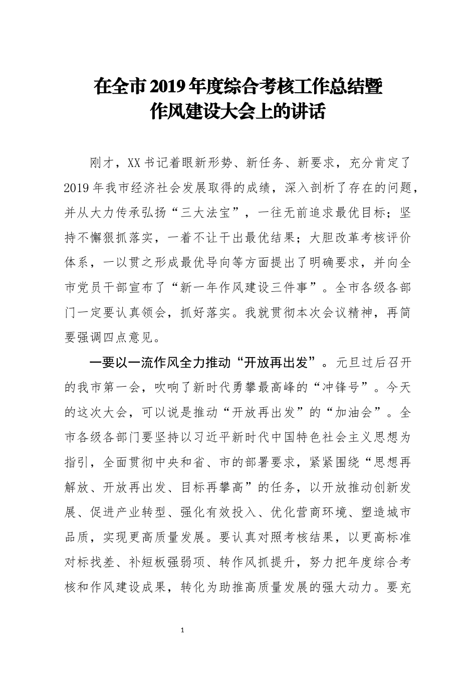 市长：在全市2019年度综合考核工作总结暨作风建设大会上的讲话_第1页