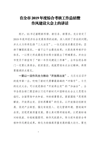 市长：在全市2019年度综合考核工作总结暨作风建设大会上的讲话